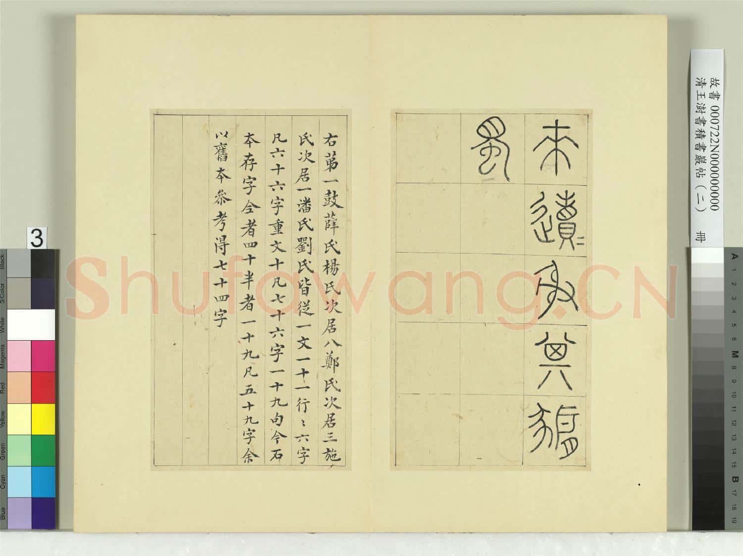 清王澍書積書巖帖(二)冊 第一鼓車工吾車篇