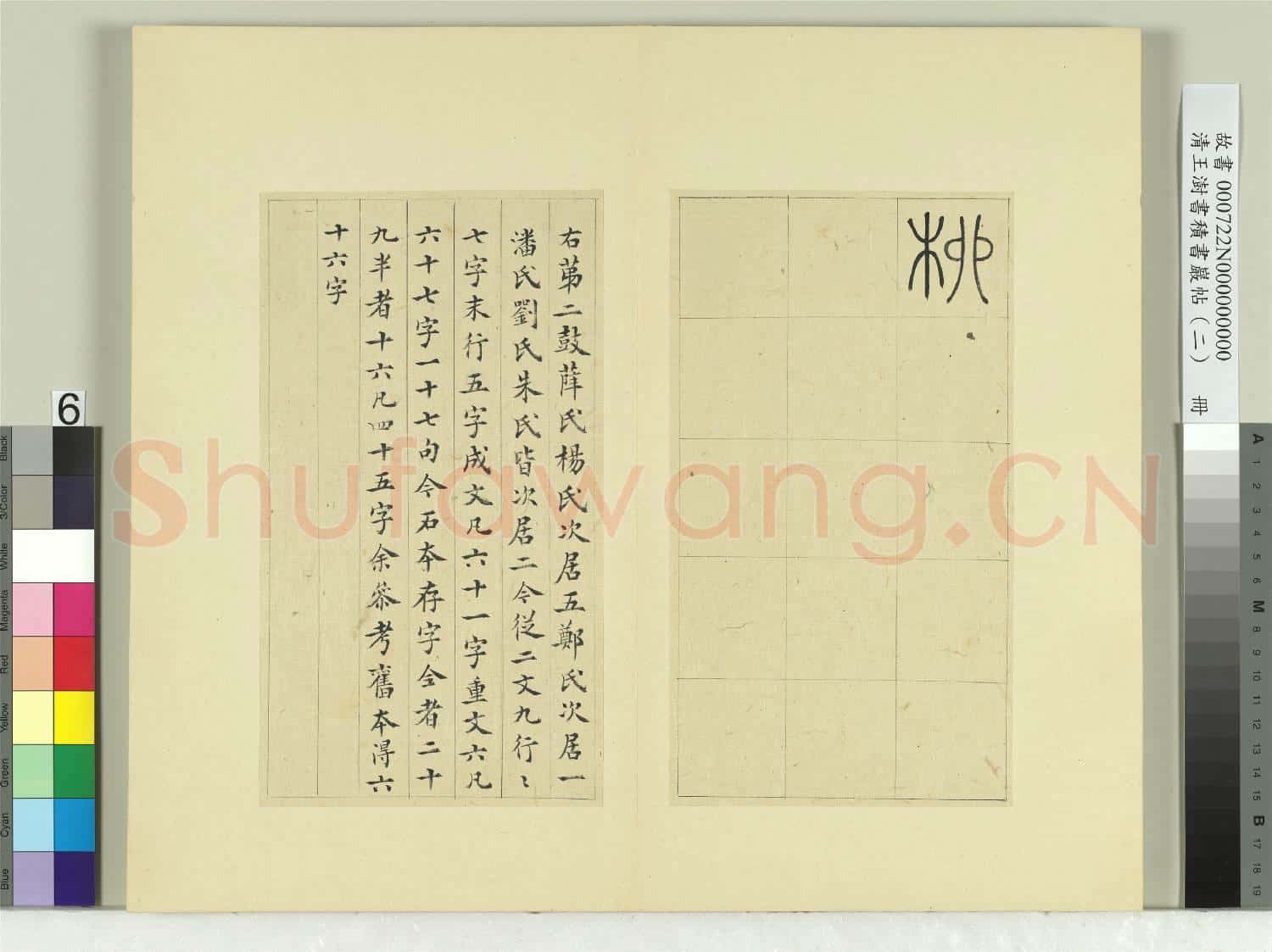 清王澍書積書巖帖(二)冊 第二鼓汧殹篇