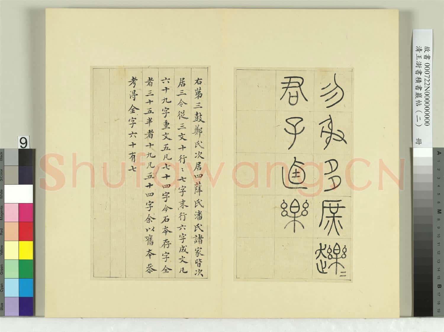 清王澍書積書巖帖(二)冊 第三鼓田車篇