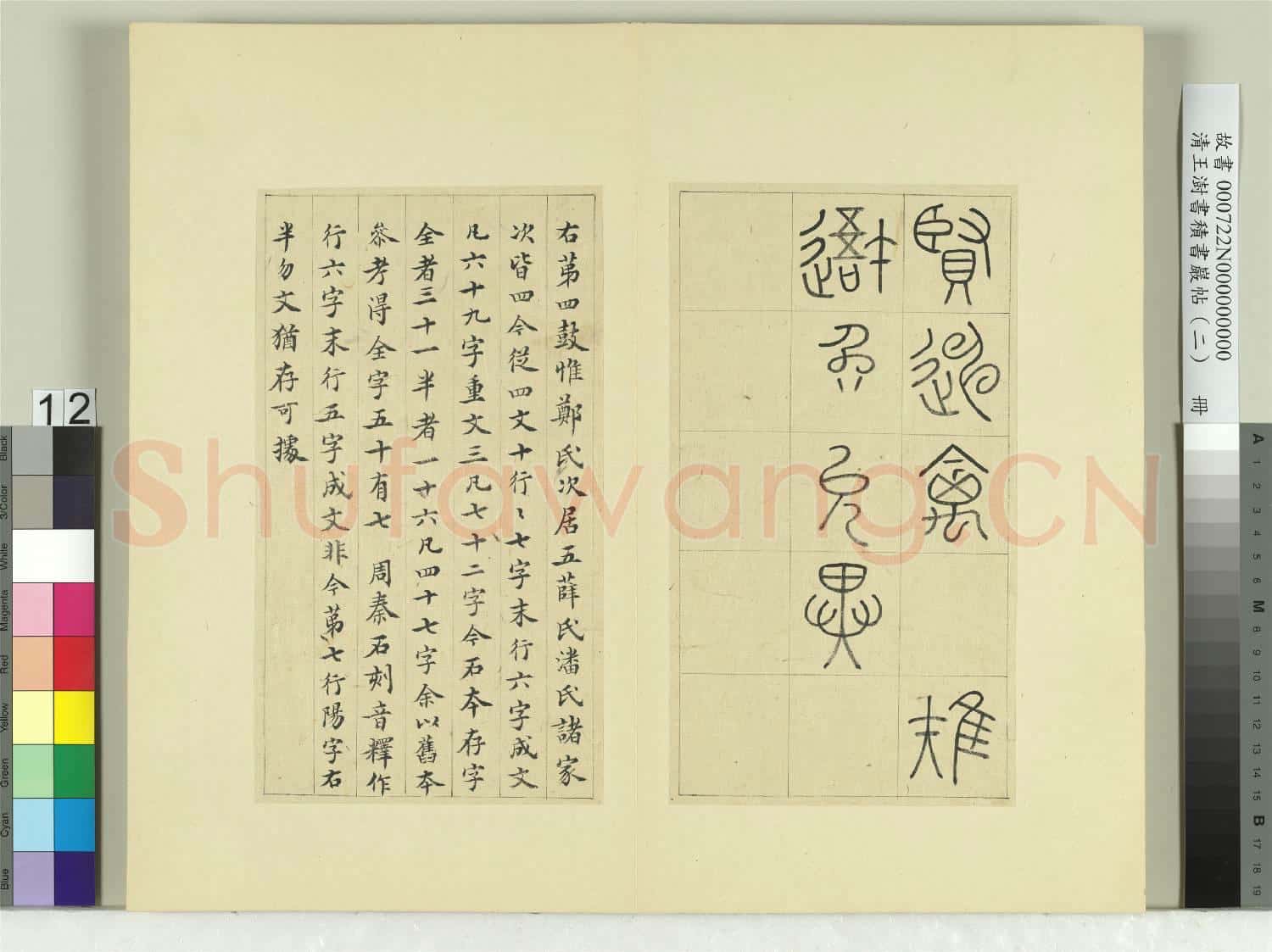 清王澍書積書巖帖(二)冊 第四鼓鑾車篇