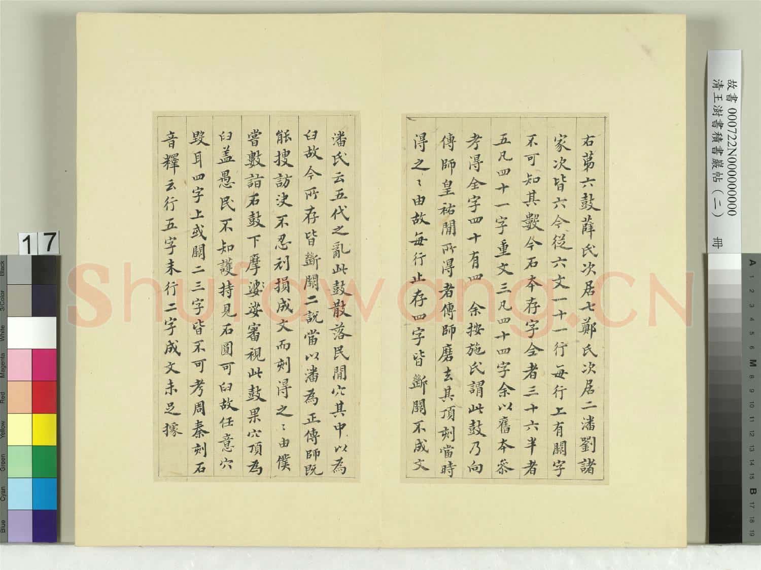 清王澍書積書巖帖(二)冊 第六鼓作原篇