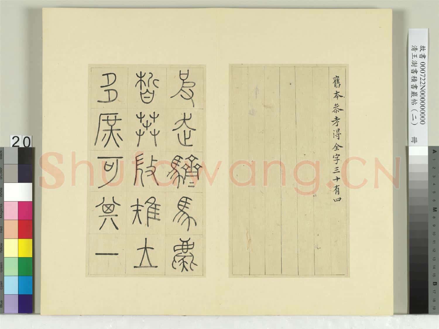 清王澍書積書巖帖(二)冊 第七鼓而師篇