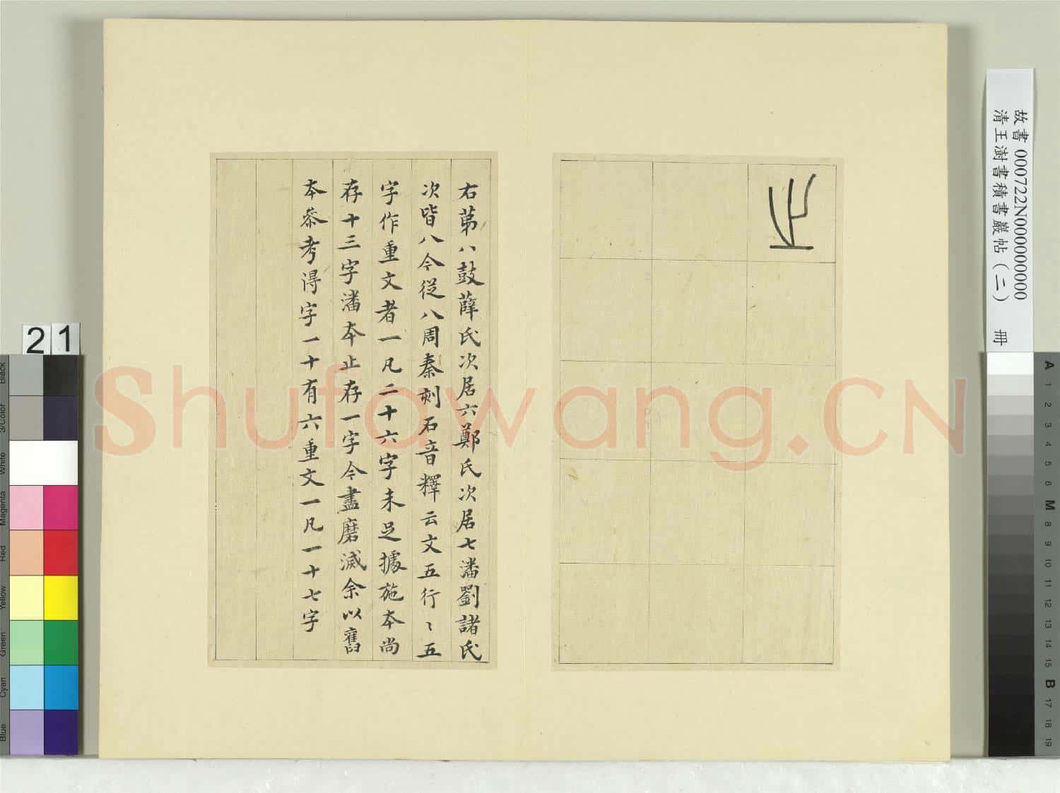 清王澍書積書巖帖(二)冊 第八鼓馬薦篇