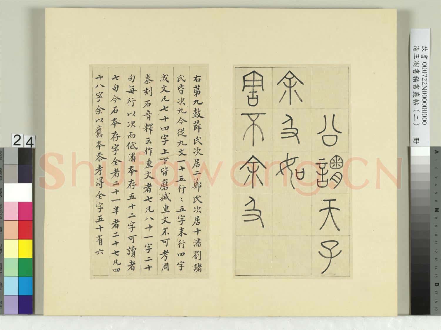 清王澍書積書巖帖(二)冊 第九鼓逜水篇