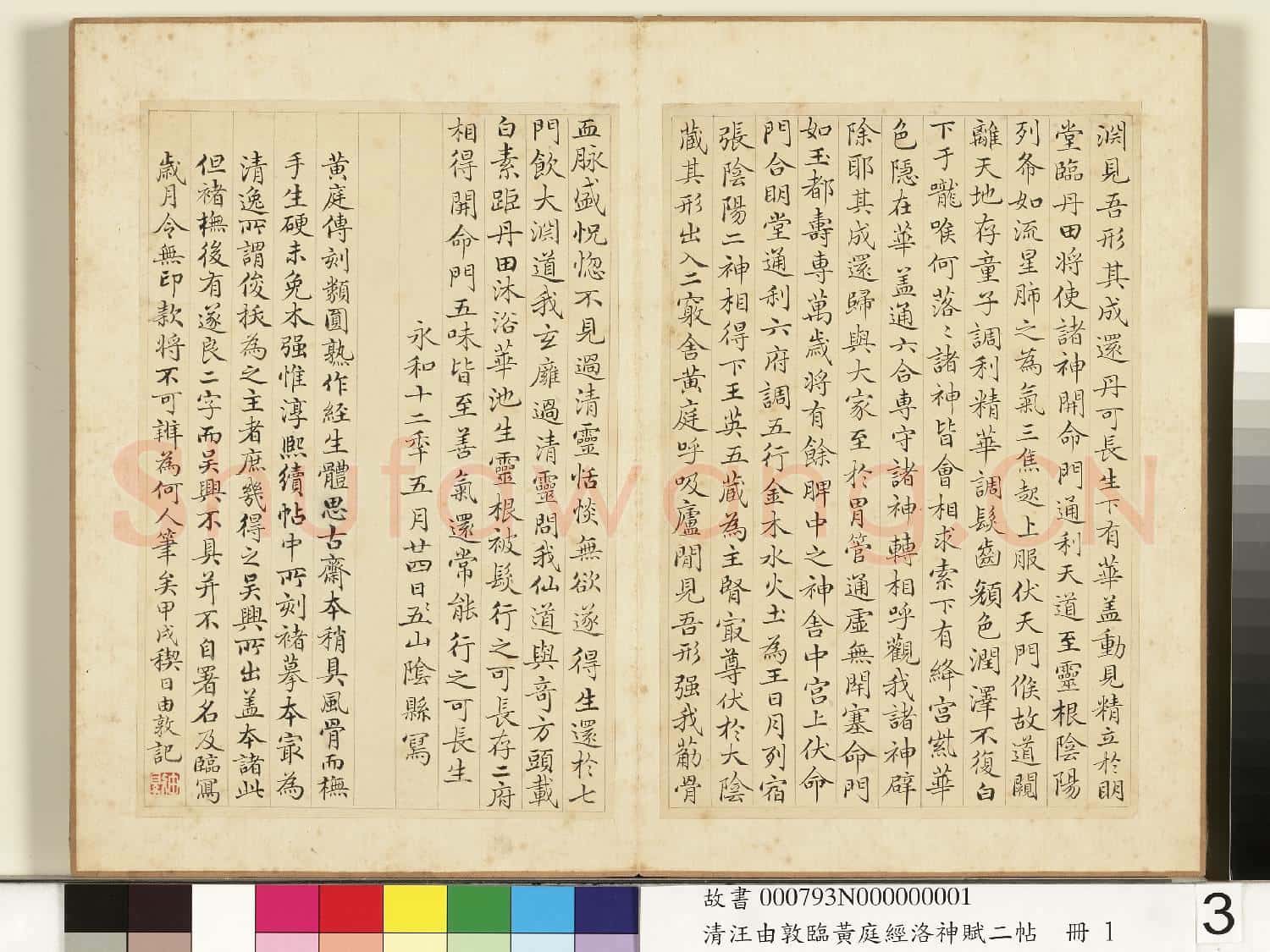 清汪由敦臨黃庭經洛神賦二帖 冊 臨黃庭經