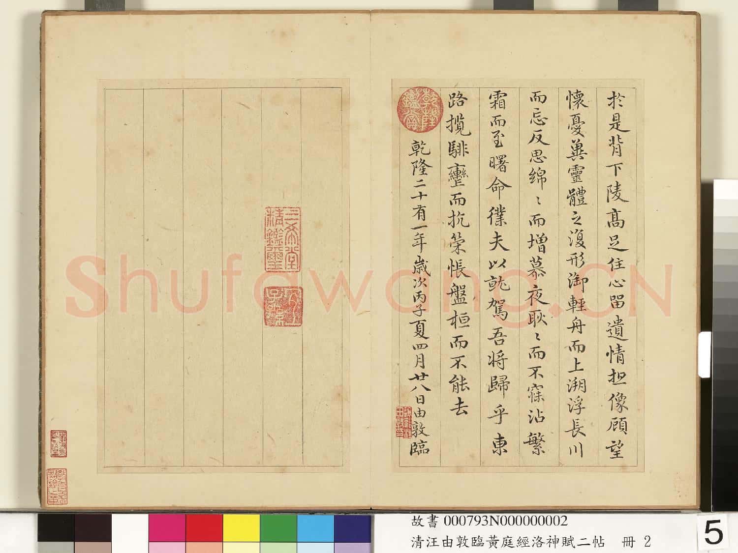 清汪由敦臨黃庭經洛神賦二帖 冊 臨洛神賦