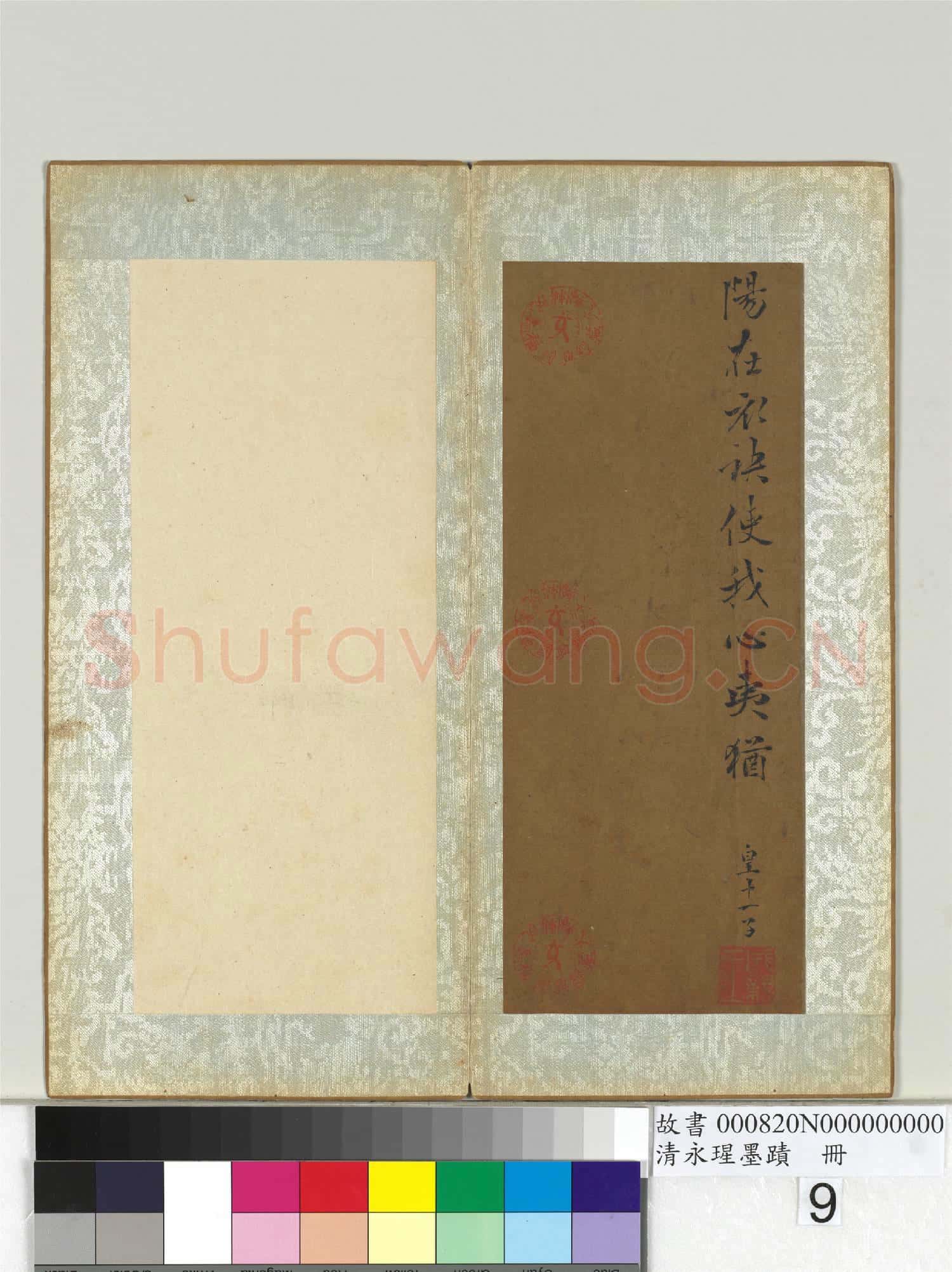 清永瑆墨蹟 冊 之三