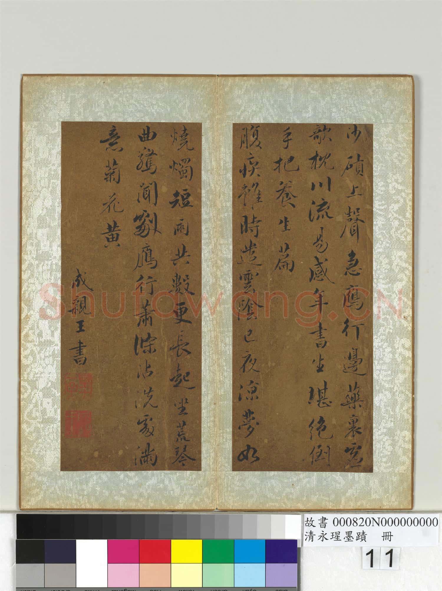 清永瑆墨蹟 冊 之四