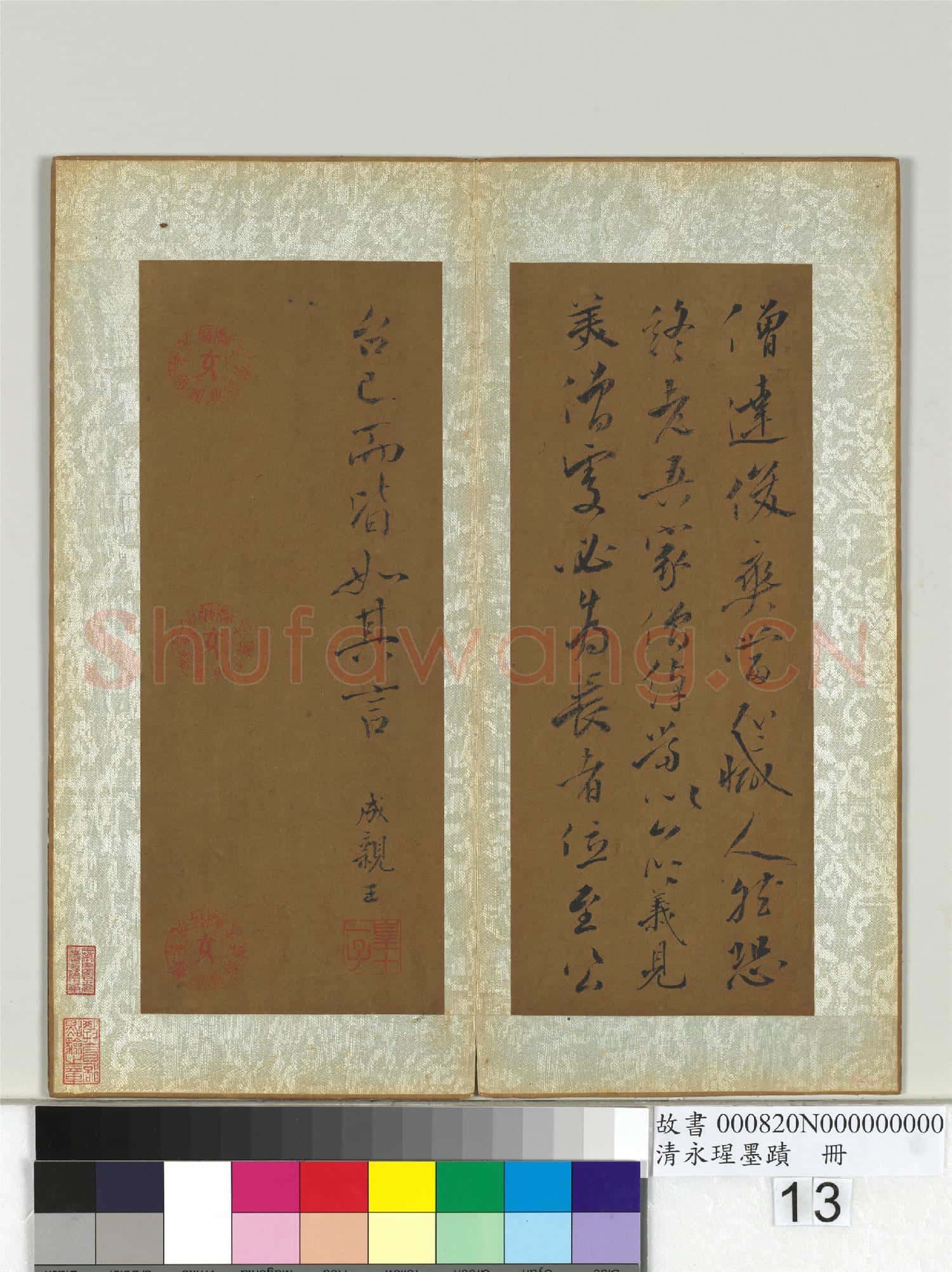 清永瑆墨蹟 冊 之五