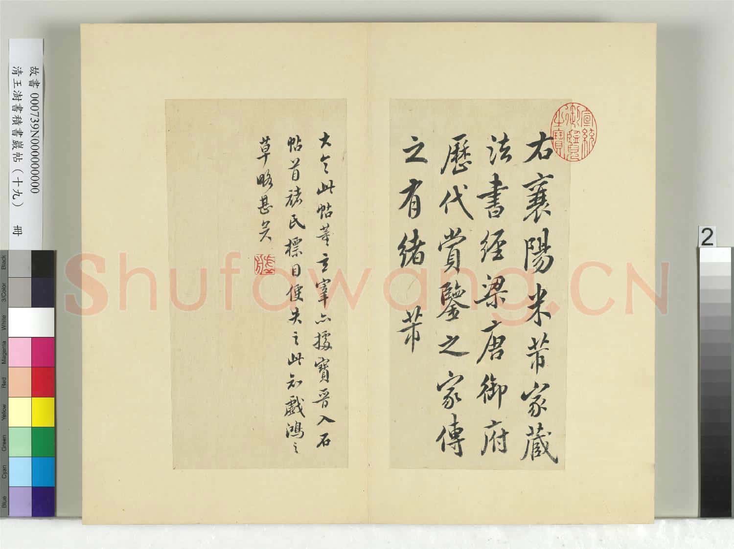 清王澍書積書巖帖(十九)冊 臨王獻之中秋帖