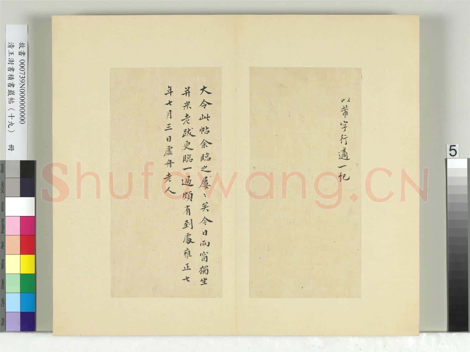 清王澍書積書巖帖(十九)冊 臨前帖並跋