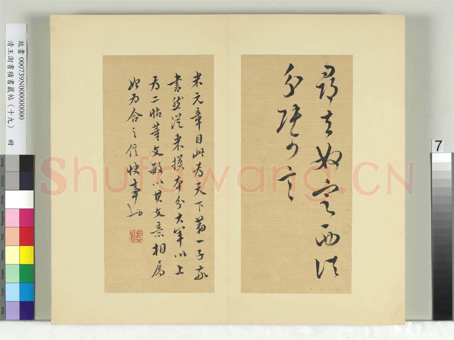 清王澍書積書巖帖(十九)冊 臨前帖并合大軍以下一帖
