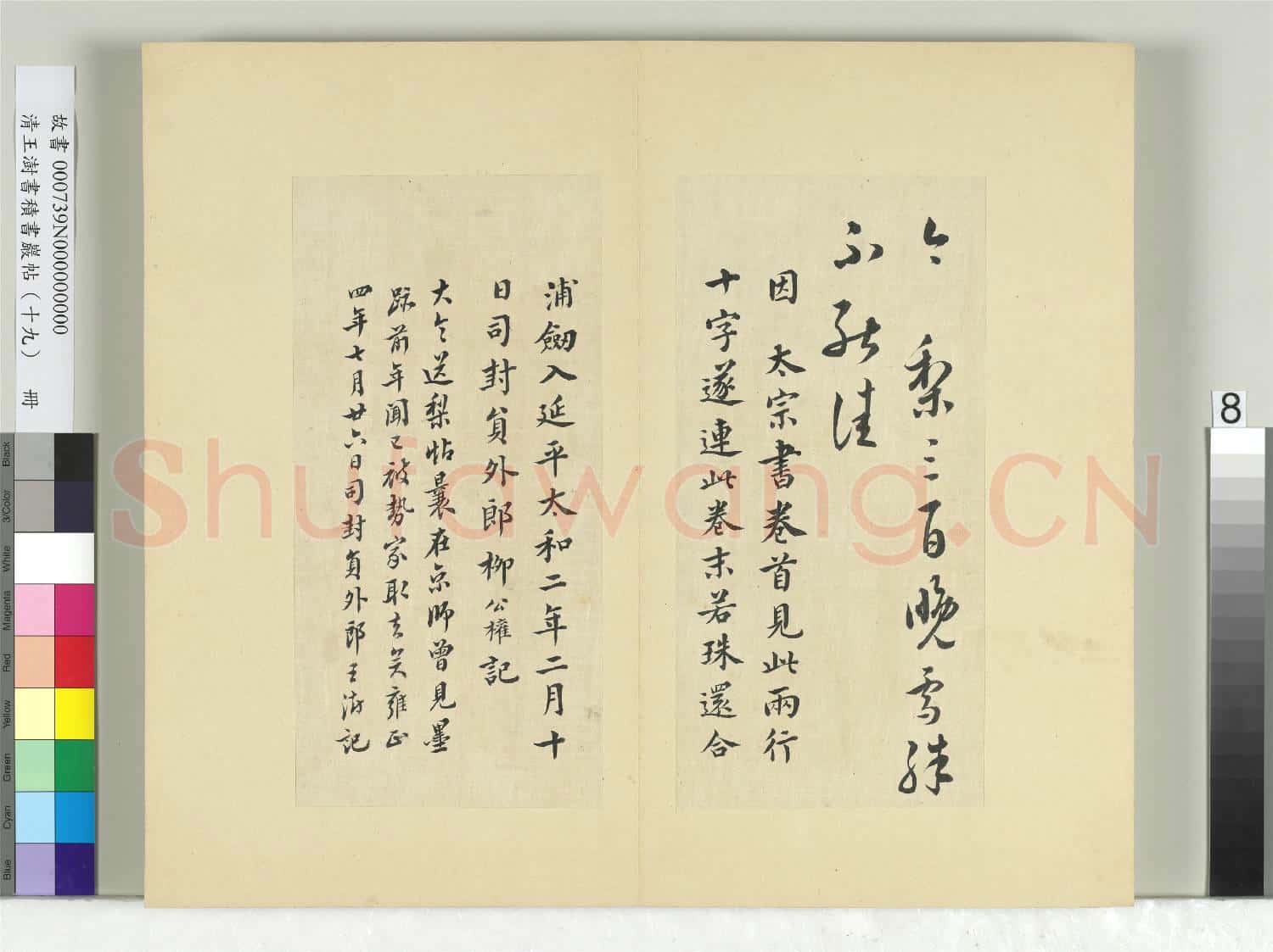 清王澍書積書巖帖(十九)冊 臨送梨帖并柳公權記