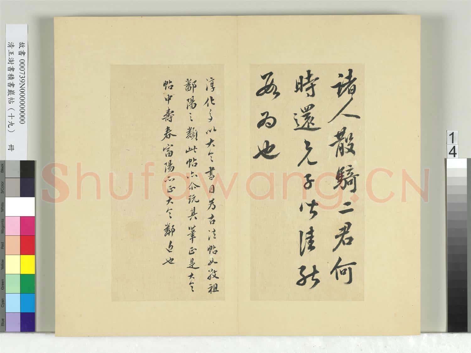 清王澍書積書巖帖(十九)冊 臨五帖臨晚寒帖