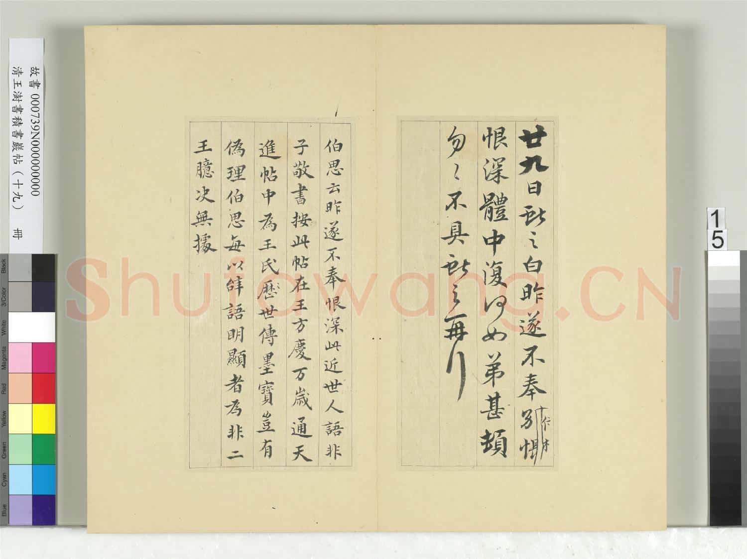清王澍書積書巖帖(十九)冊 臨體中帖