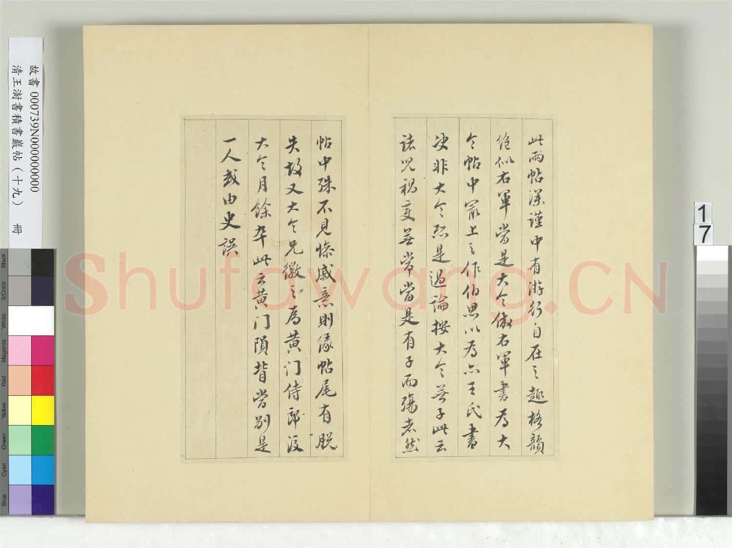 清王澍書積書巖帖(十九)冊 臨二帖