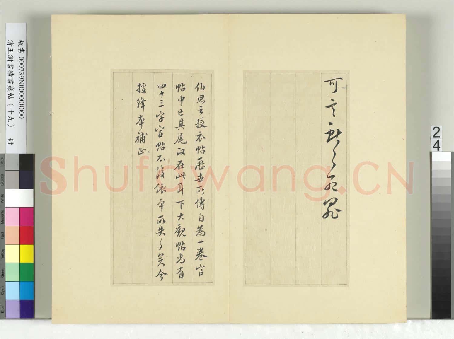 清王澍書積書巖帖(十九)冊 臨三帖臨授衣帖
