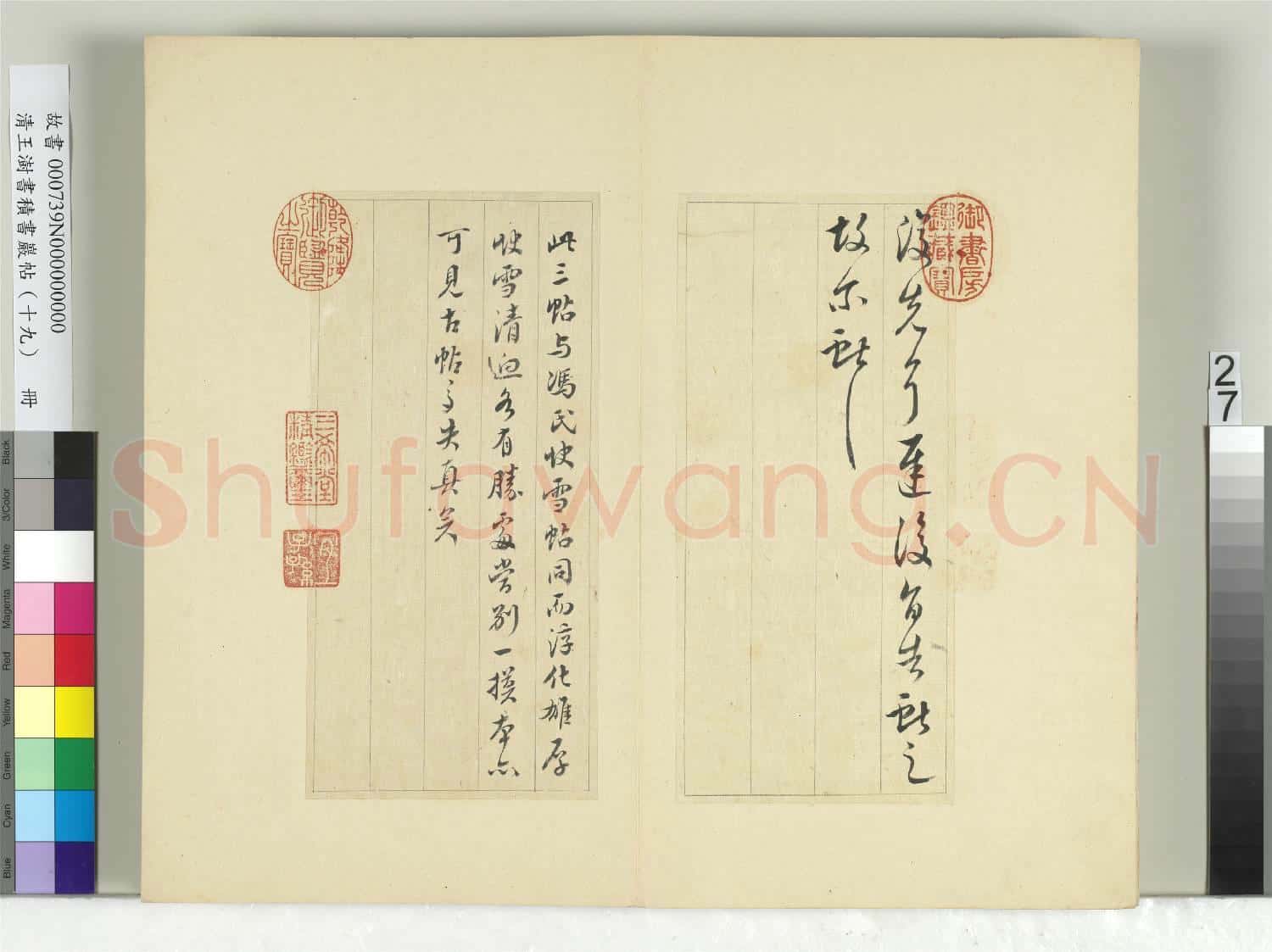 清王澍書積書巖帖(十九)冊 臨三帖