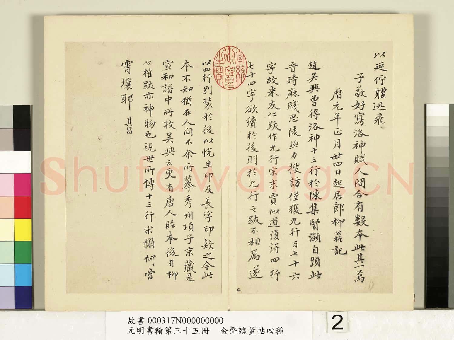 元明書翰第三十五冊 冊 明金聲臨董帖洛神十三行