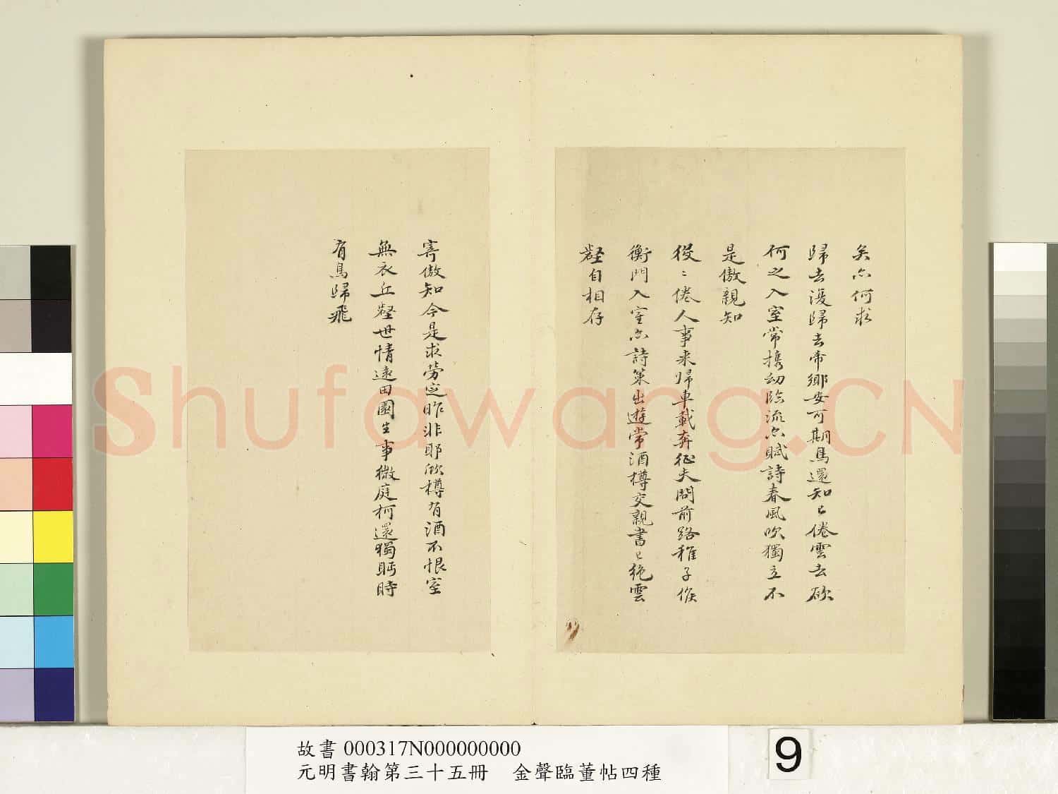 元明書翰第三十五冊 冊 明金聲臨董帖蘇軾歸去來兮辭