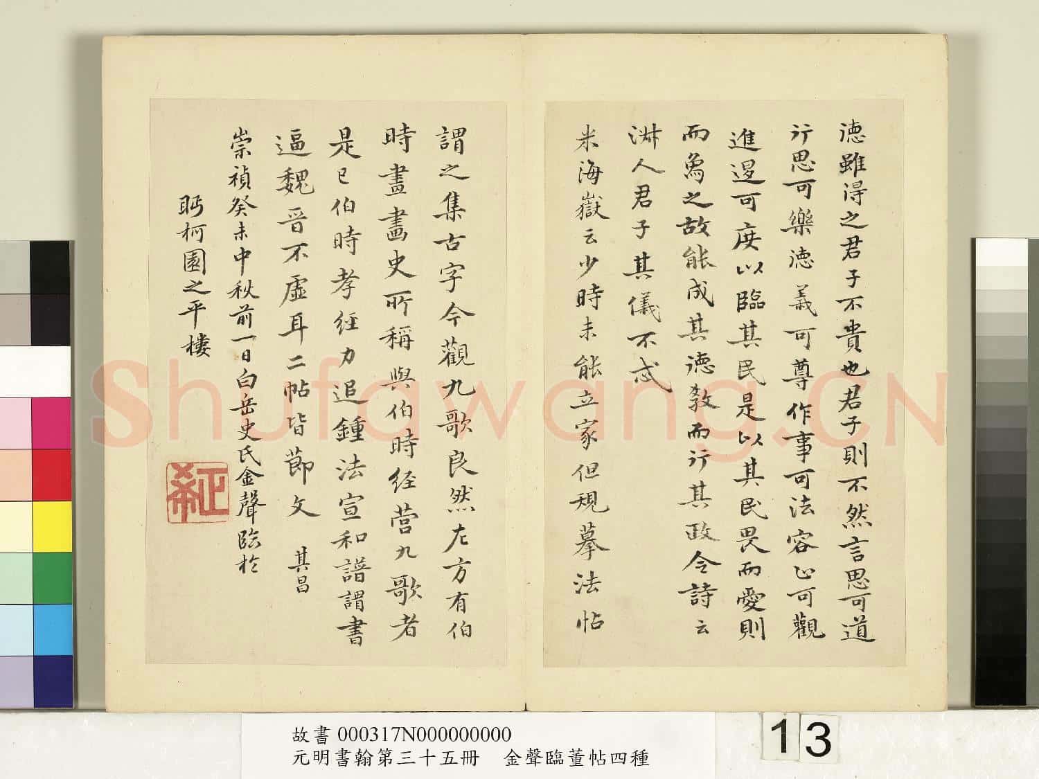 元明書翰第三十五冊 冊 明金聲臨董帖李公麟書孝經