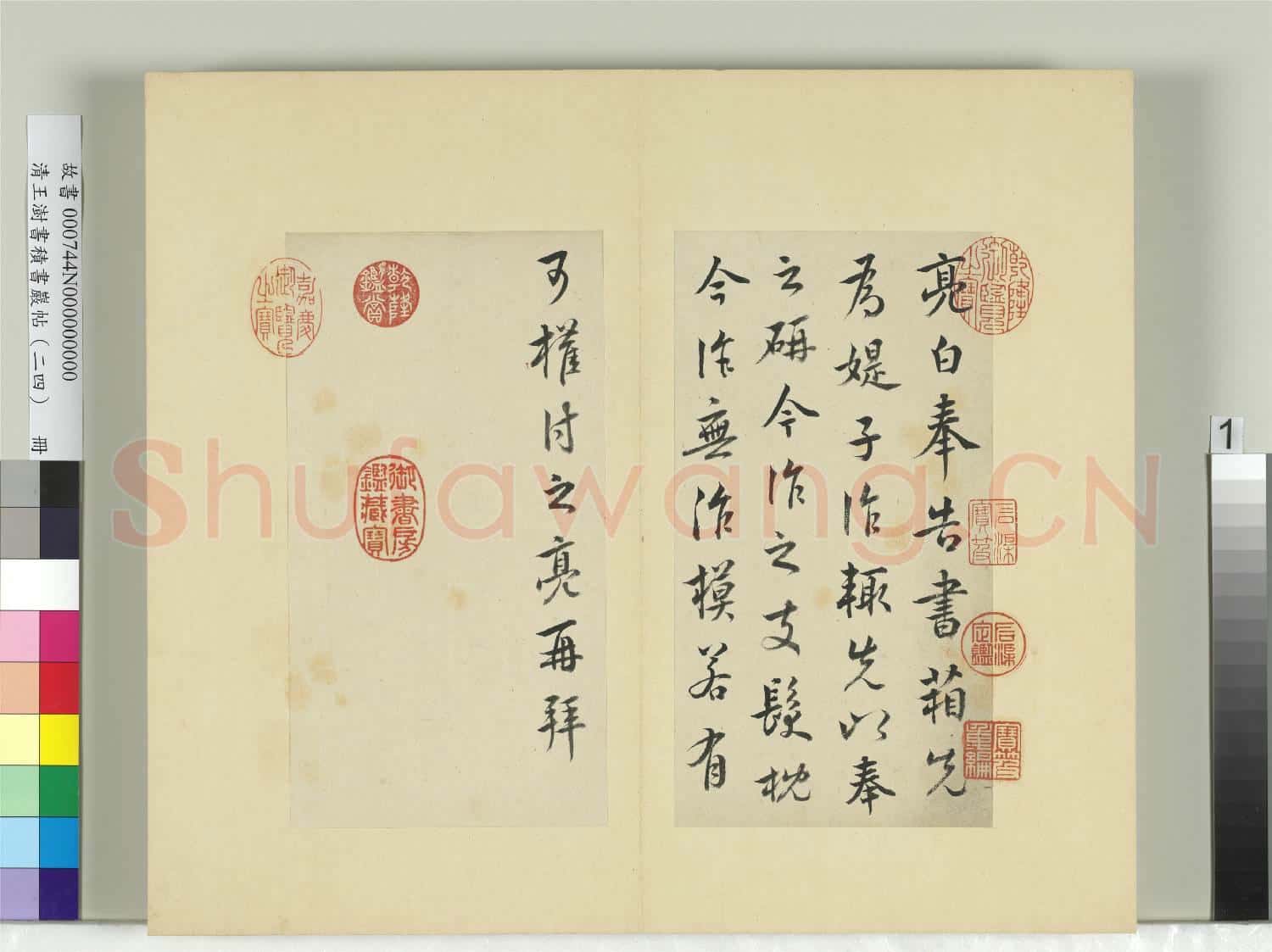 清王澍書積書巖帖(二十四)冊 臨庾亮書箱帖