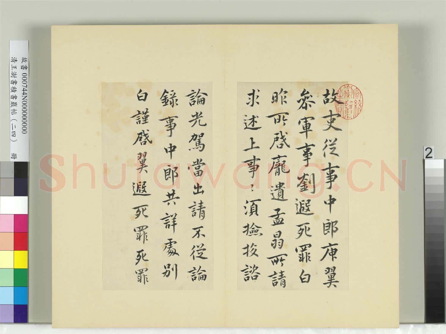 清王澍書積書巖帖(二十四)冊 臨庾翼光駕帖