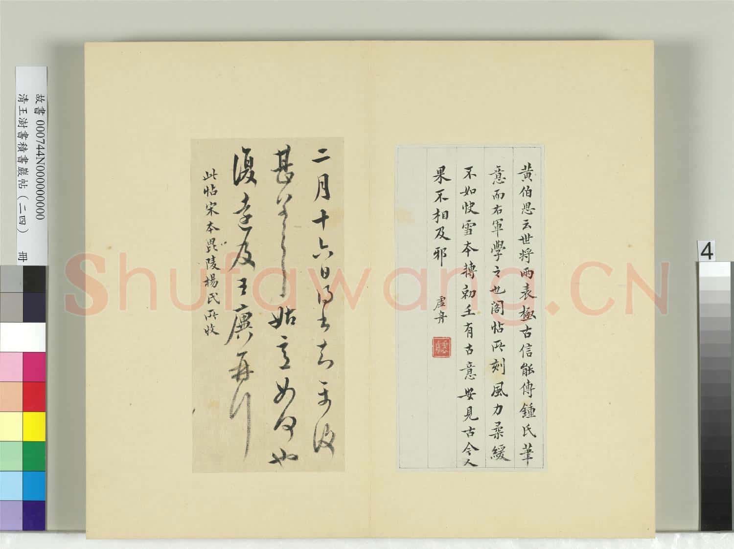 清王澍書積書巖帖(二十四)冊 臨王廙二帖
