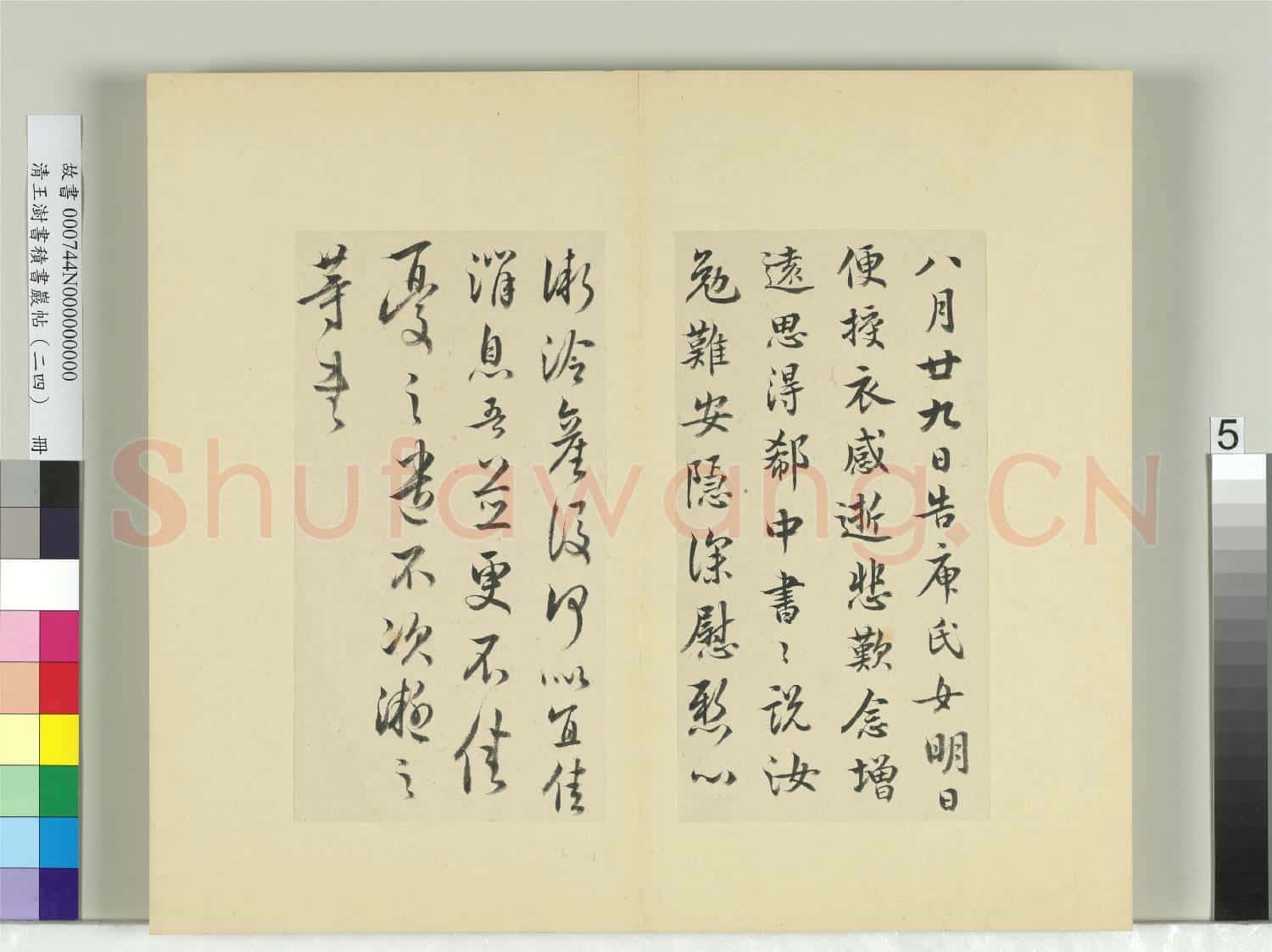 清王澍書積書巖帖(二十四)冊 臨王凝之庾氏女帖