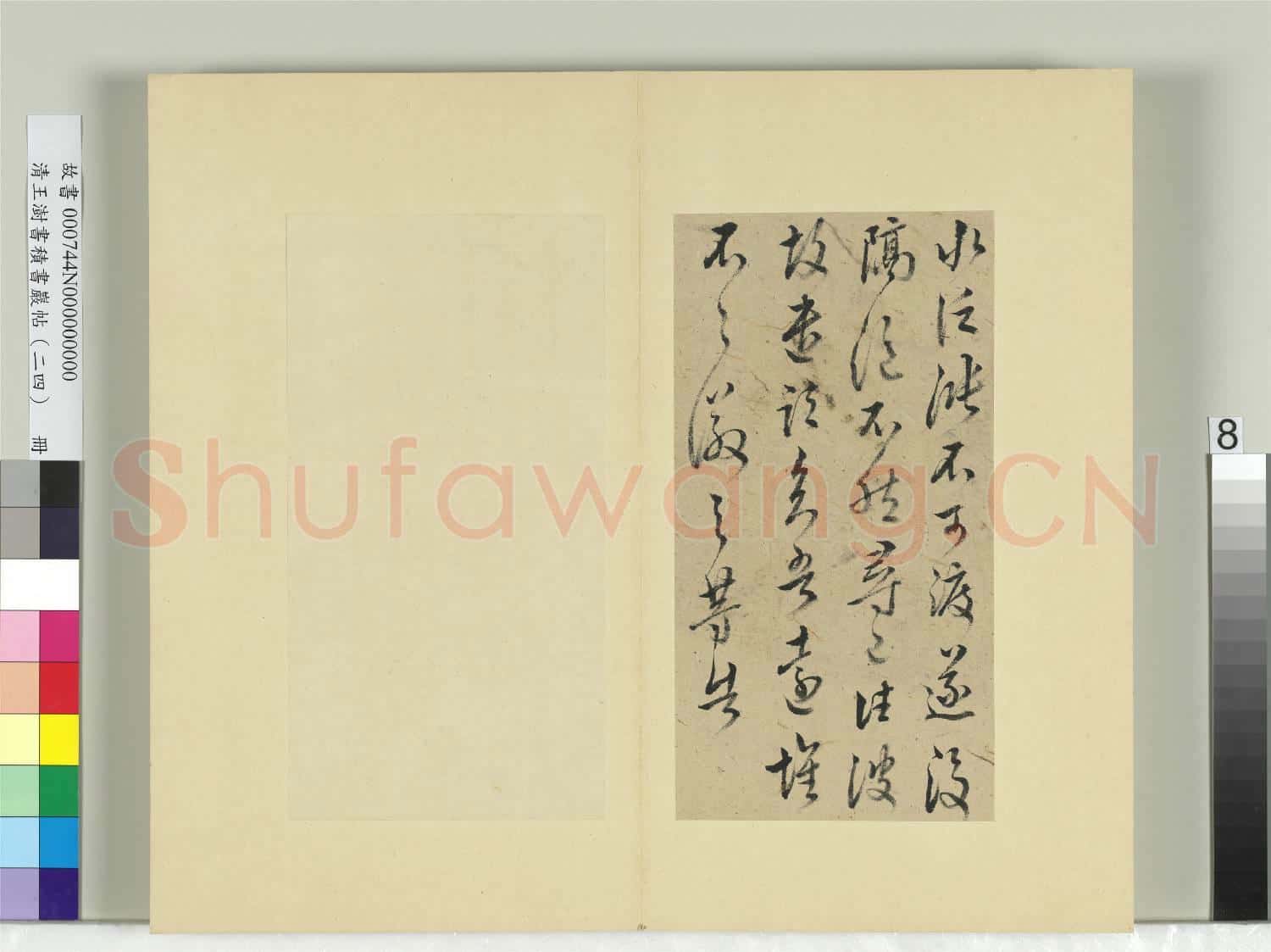 清王澍書積書巖帖(二十四)冊 臨王徽之三帖