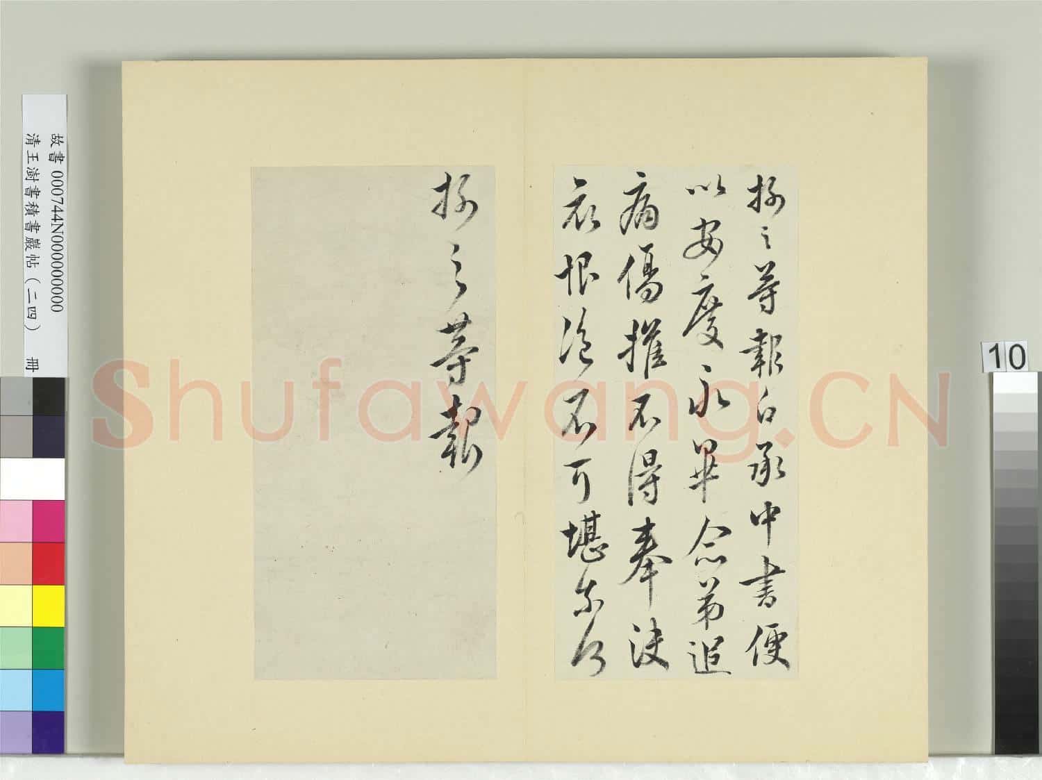 清王澍書積書巖帖(二十四)冊 臨王操之三帖