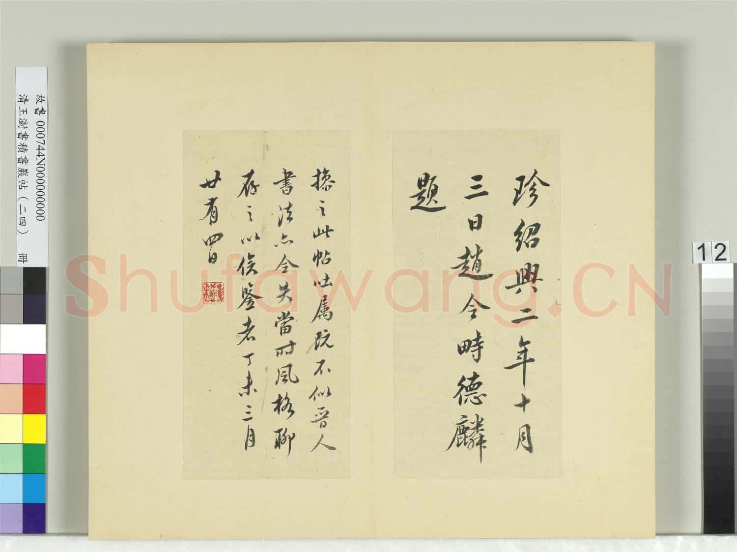 清王澍書積書巖帖(二十四)冊 臨王操之服藥帖并趙令畤跋