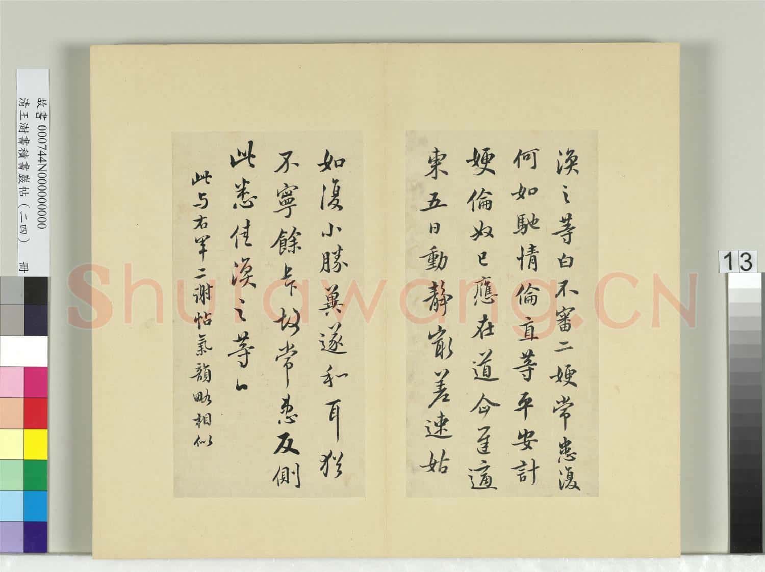 清王澍書積書巖帖(二十四)冊 臨王渙之二嫂帖