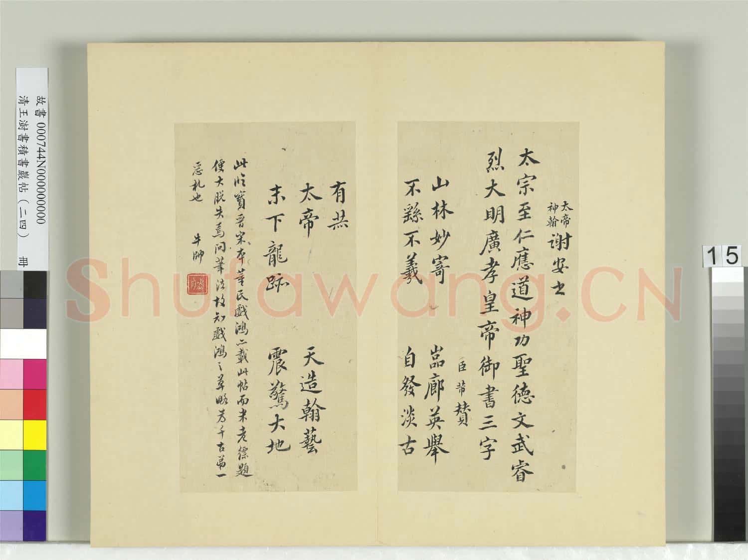 清王澍書積書巖帖(二十四)冊 臨謝安告諸子帖
