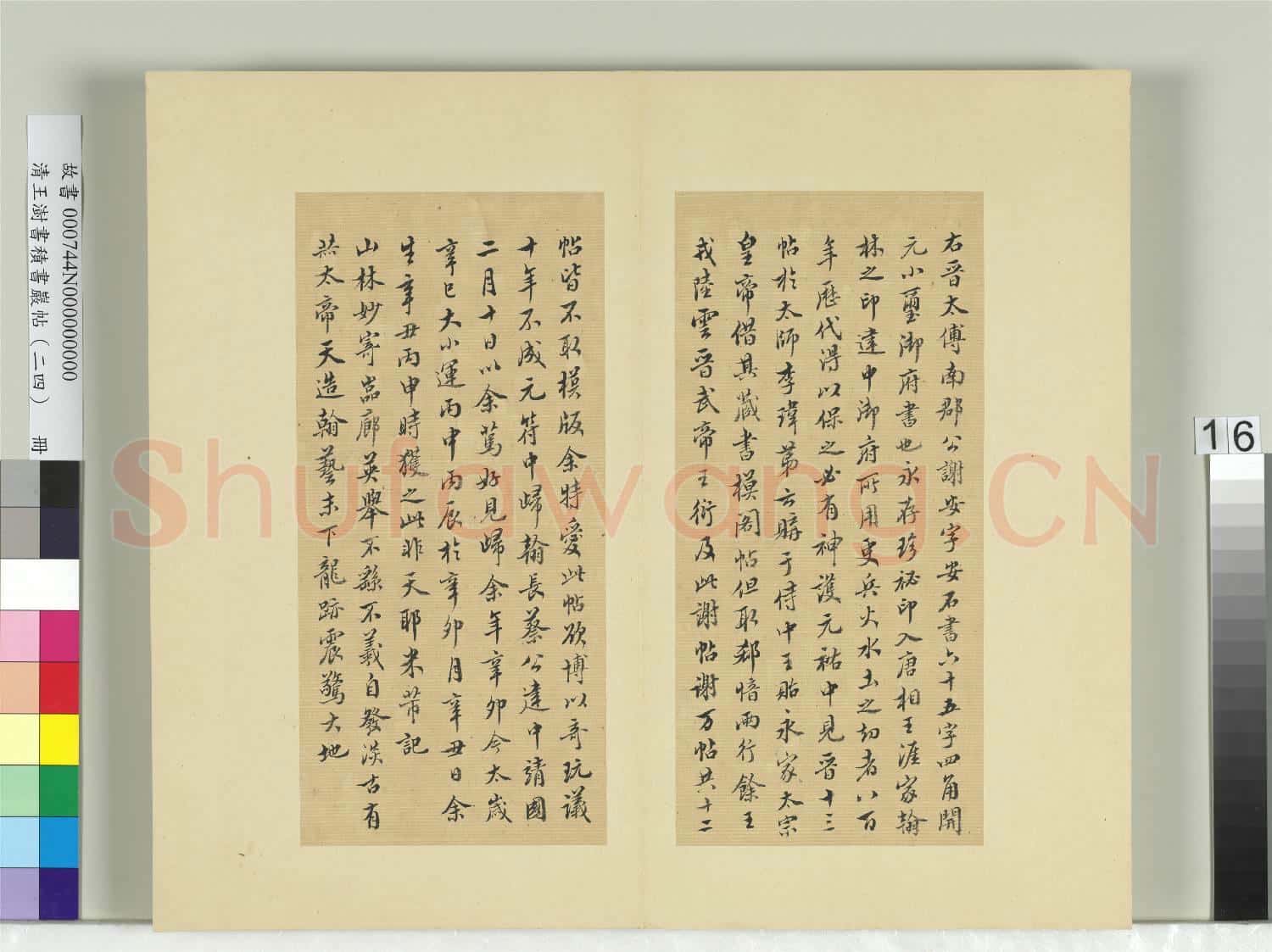 清王澍書積書巖帖(二十四)冊 臨米芾二謝帖記并贊
