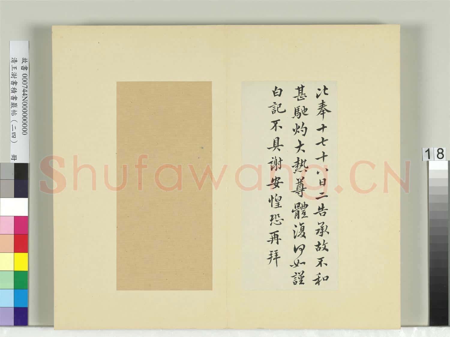 清王澍書積書巖帖(二十四)冊 臨謝安每念帖六月帖