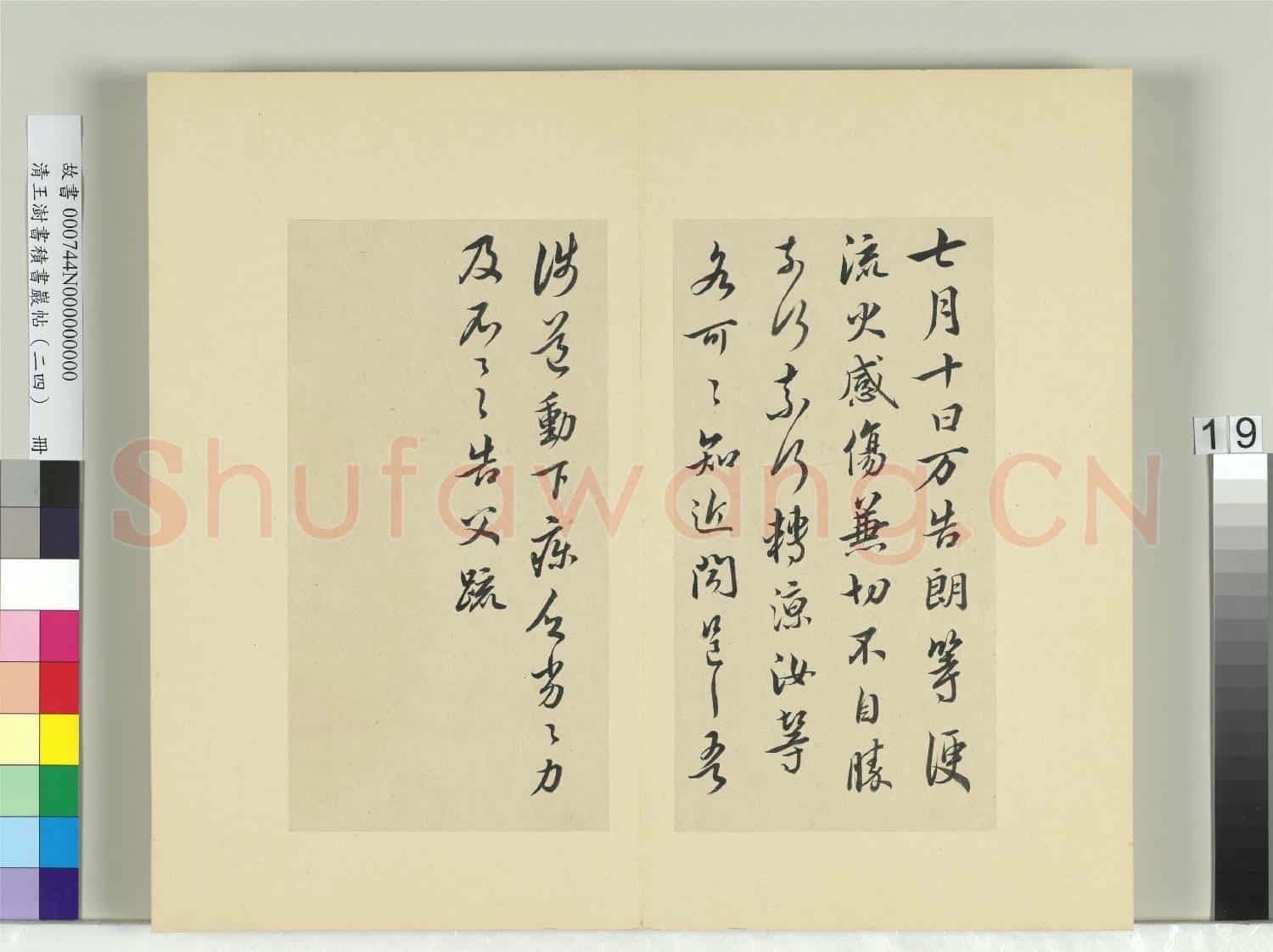 清王澍書積書巖帖(二十四)冊 臨謝万告朗等帖