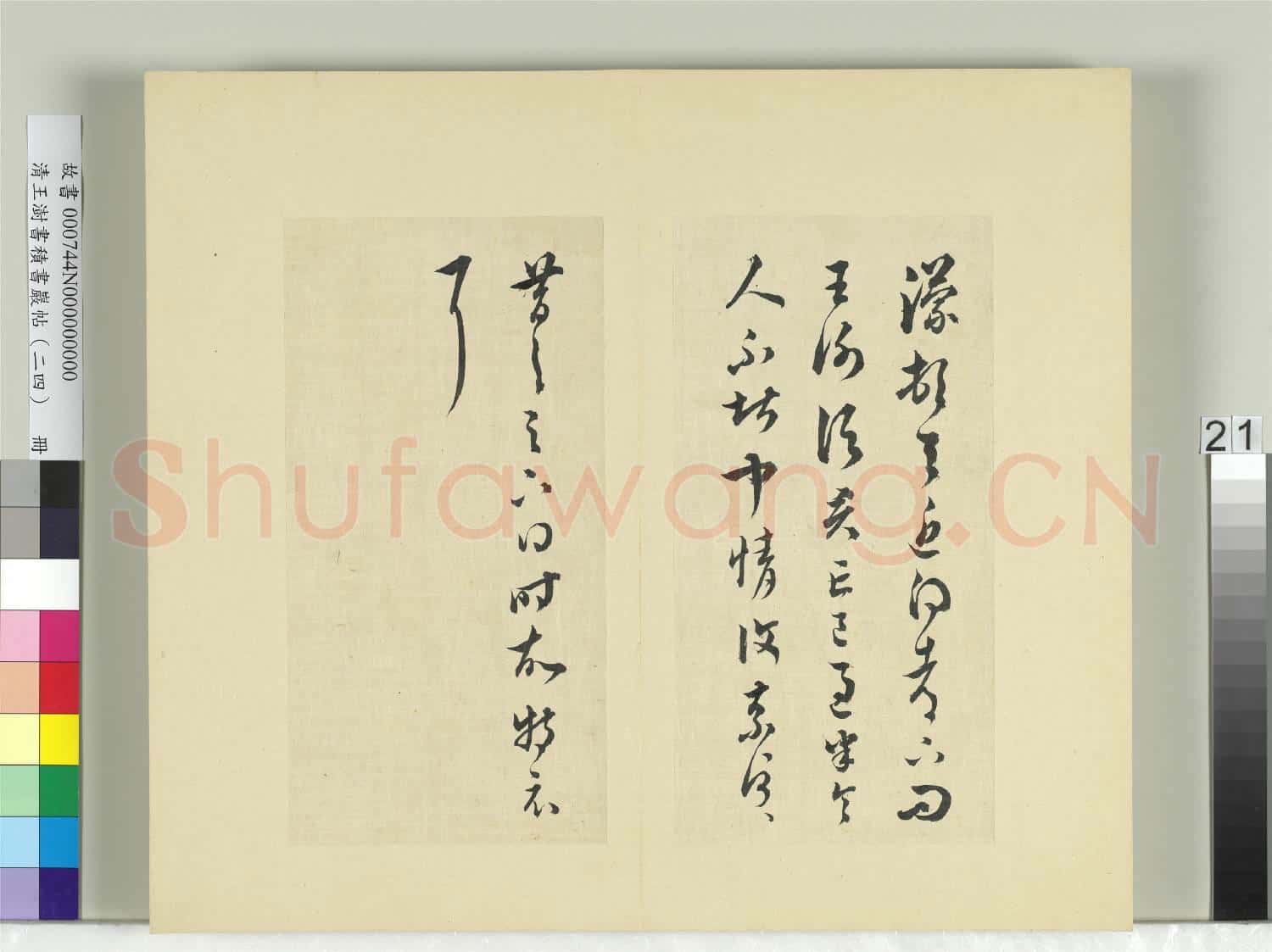 清王澍書積書巖帖(二十四)冊 臨王濛二帖