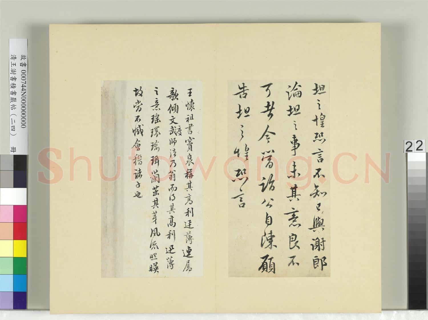 清王澍書積書巖帖(二十四)冊 臨王坦之謝郎帖