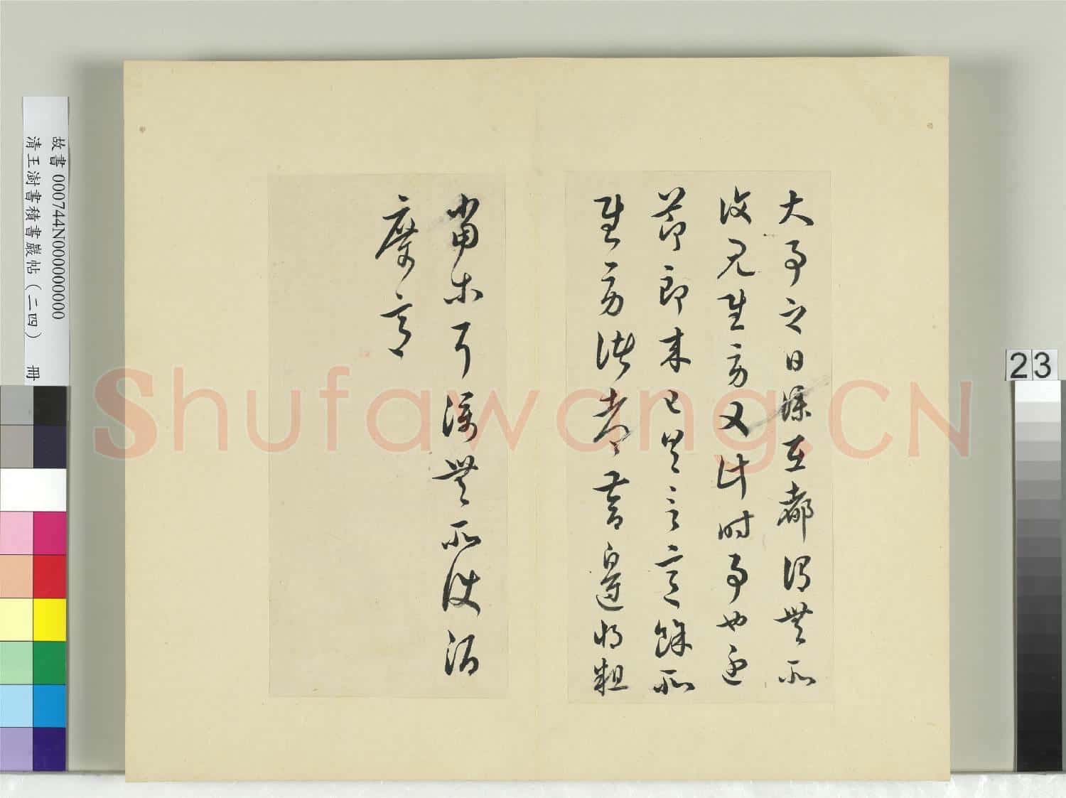 清王澍書積書巖帖(二十四)冊 臨桓溫在都帖