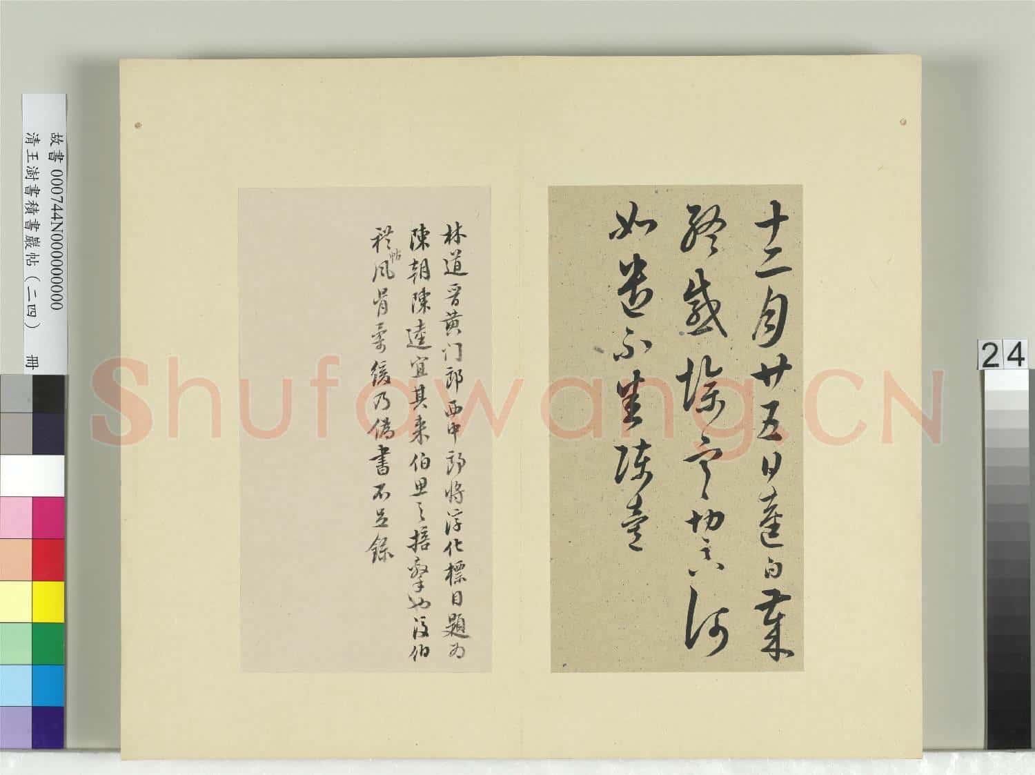 清王澍書積書巖帖(二十四)冊 臨陳逵歲終帖