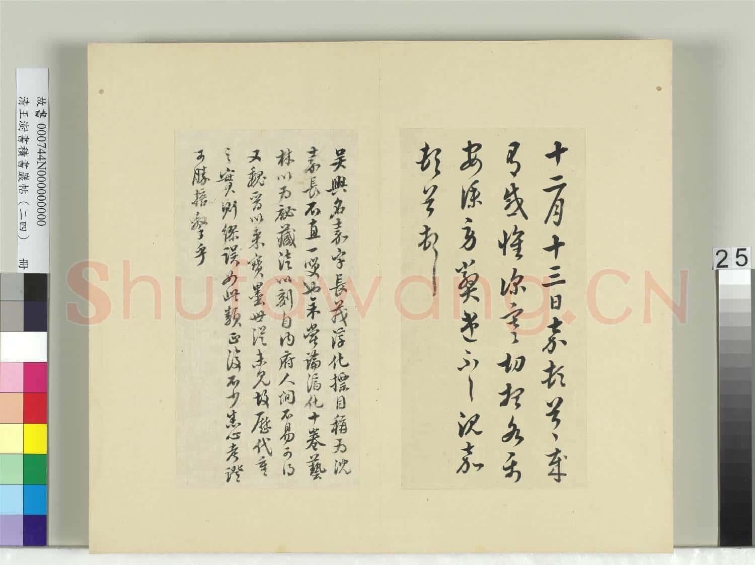 清王澍書積書巖帖(二十四)冊 臨沈嘉深寒帖