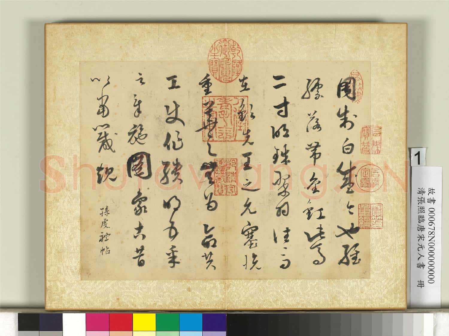 清張照臨唐宋元人書 冊 臨唐孫過庭帖
