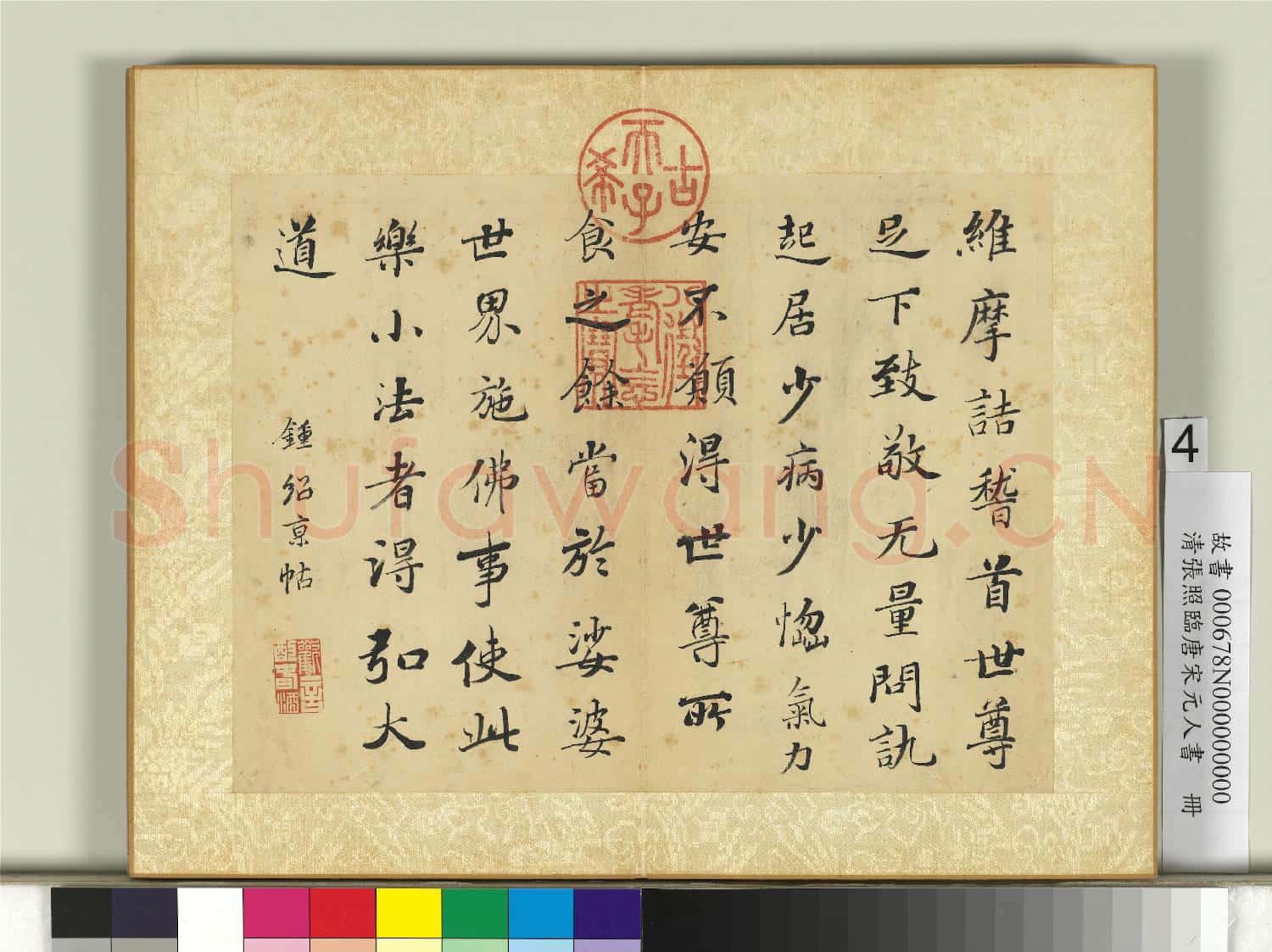 清張照臨唐宋元人書 冊 臨唐鍾紹京帖
