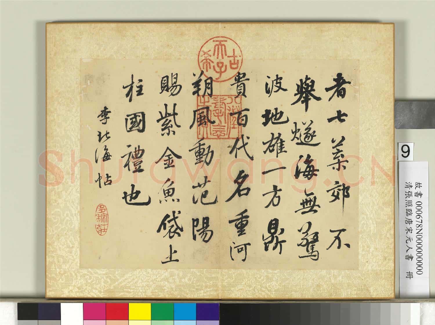 清張照臨唐宋元人書 冊 臨唐李邕帖