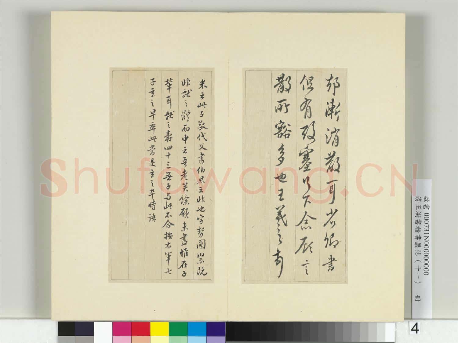 清王澍書積書巖帖(十一)冊 臨王羲之三帖