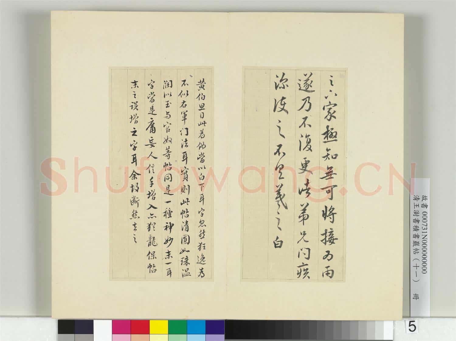 清王澍書積書巖帖(十一)冊 臨王羲之足下家帖