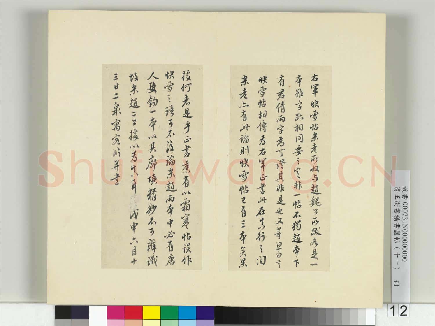 清王澍書積書巖帖(十一)冊 臨王羲之四帖