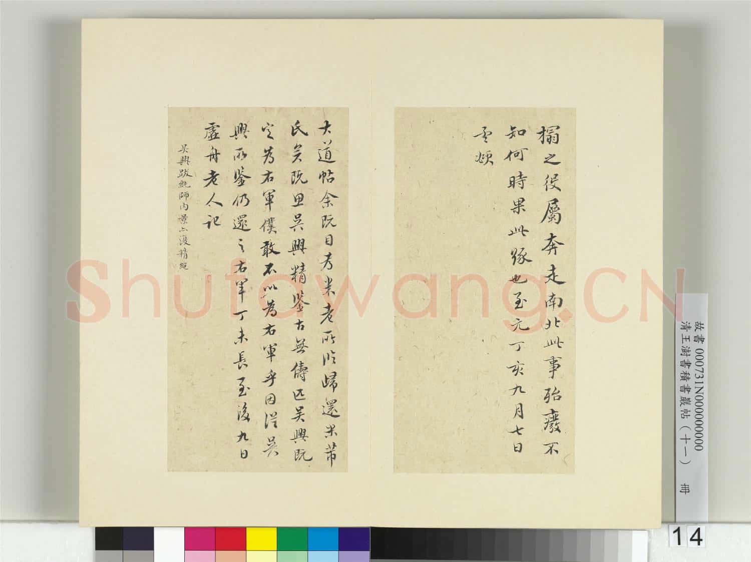清王澍書積書巖帖(十一)冊 臨王羲之大道帖