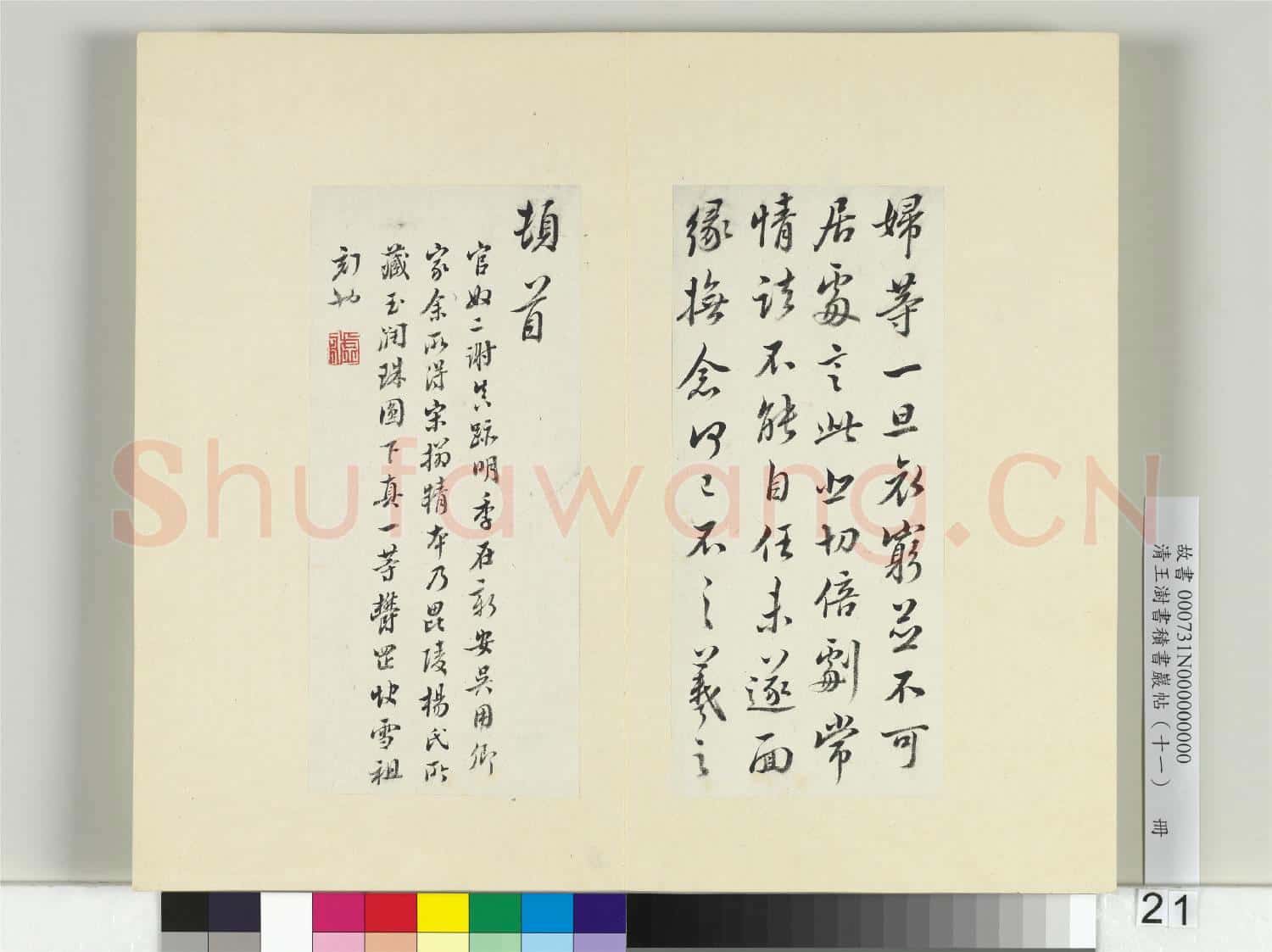 清王澍書積書巖帖(十一)冊 臨王羲之二帖